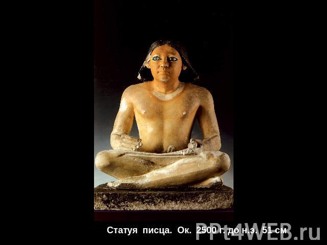 Статуя писца. Ок. 2500 г. до н.э. 51 см