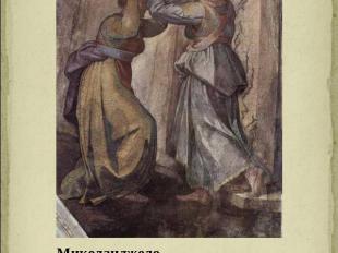 Микеланджело«Юдифь и Олоферн» (фрагмент) Фреска Сикстинской капеллы1508-12 гг.