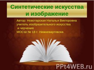 Синтетические искусства и изображение Автор: Новотарская Наталья Викторовнаучите