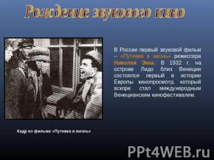 Рождение звукового киноВ России первый звуковой фильм – «Путевка в жизнь» режисс