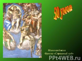 Микеланджело Фреска «Страшный суд» 50 умов