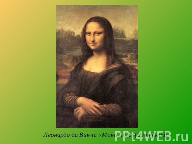 Леонардо да Винчи «Мона Лиза»(Джоконда)