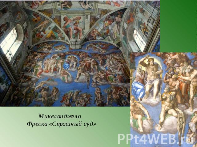 Микеланджело Фреска «Страшный суд»