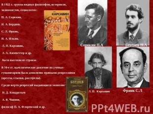В 1922 г. группа видных философов, историков, экономистов, социологов :П. А. Сор