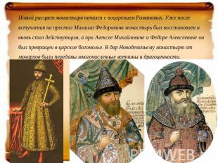 Новый расцвет монастыря начался с воцарением Романовых. Уже после вступления на