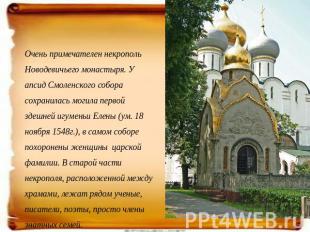 Очень примечателен некрополь Новодевичьего монастыря. У апсид Смоленского собора