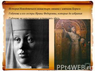 История Новодевичьего монастыря связана с именами Бориса Годунова и его сестры И