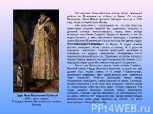 Васнецов вглядывался в Ивана IV через призму русских народных песен, сказок и ле