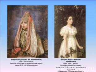 Боярышня (Портрет В.С.Мамонтовой)1884г, холст, масло, Вятский областной художест