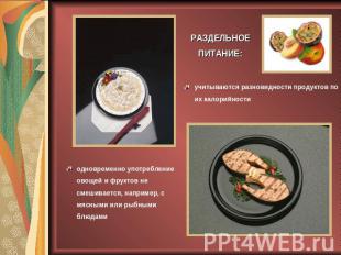 РАЗДЕЛЬНОЕ ПИТАНИЕ: учитываются разновидности продуктов по их калорийностиодновр