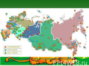Особо охраняемые природные территории (ООПТ) России