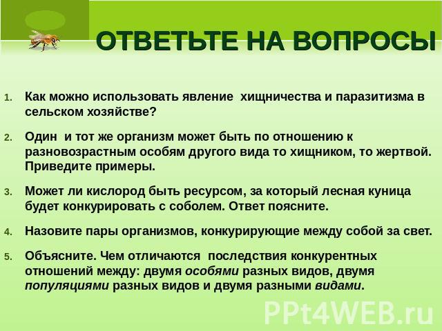 ОТВЕТЬТЕ НА ВОПРОСЫ Как можно использовать явление хищничества и паразитизма в сельском хозяйстве?Один и тот же организм может быть по отношению к разновозрастным особям другого вида то хищником, то жертвой. Приведите примеры.Может ли кислород быть …