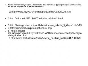 Какие Интернет ресурсы посетили при изучении функционирования клетки ее роли в п