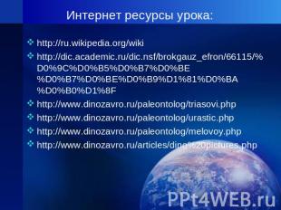 Интернет ресурсы урока: http://ru.wikipedia.org/wikihttp://dic.academic.ru/dic.n