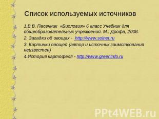 Список используемых источников 1.В.В. Пасечник «Биология» 6 класс Учебник для об