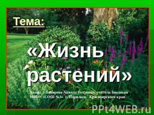 Тема: «Жизнь растений»Автор: Вяхирева Анжела Петровна, учитель биологииМБОУ «СОШ