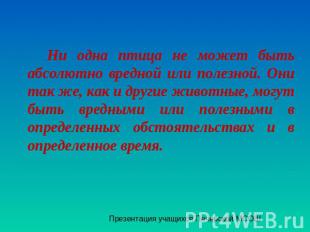 Ни одна птица не может быть абсолютно вредной или полезной. Они так же, как и др