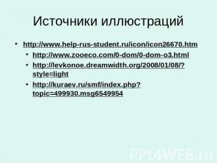 Источники иллюстраций http://www.help-rus-student.ru/icon/icon26670.htm http://w