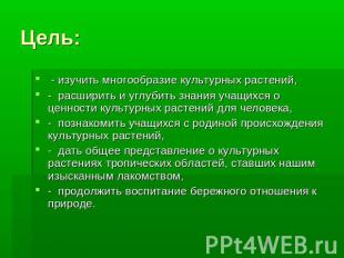 Цель: - изучить многообразие культурных растений,- расширить и углубить знания у