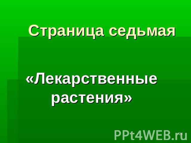 Страница седьмая«Лекарственные растения»