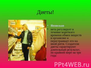 Диеты! Японскаяиета регулирует в течение короткого времени обмен веществ в орган