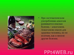 При систематическом употреблении алкоголя развивается опасная болезнь – алкоголи