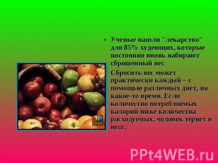 Ученые нашли "лекарство" для 85% худеющих, которые постоянно вновь набирают сбро