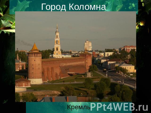 Город Коломна Кремль