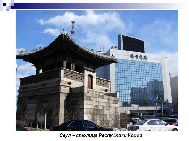 Сеул – столица Республики Кореи