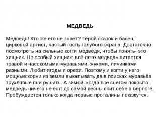 МЕДВЕДЬ Медведь! Кто же его не знает? Герой сказок и басен, цирковой артист, час