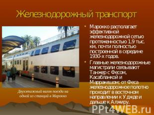 Железнодорожный транспорт Марокко располагает эффективной железнодорожной сетью
