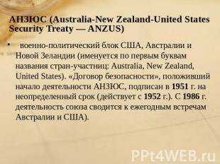 АНЗЮС (Australia-New Zealand-United States Security Treaty — ANZUS) военно-полит