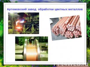 Артемовский завод обработки цветных металлов