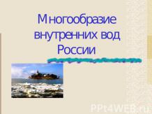 Многообразие внутренних вод России