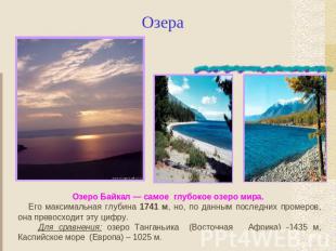 Озера Озеро Байкал — самое глубокое озеро мира. Его максимальная глубина 1741 м,