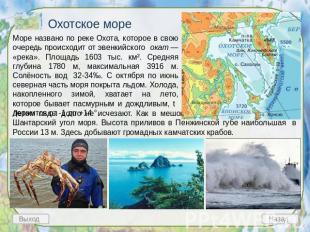 Охотское море Море названо по реке Охота, которое в свою очередь происходит от э