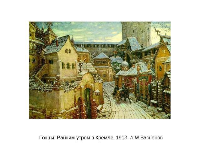 Гонцы. Ранним утром в Кремле. 1913 А.М.Васнецов