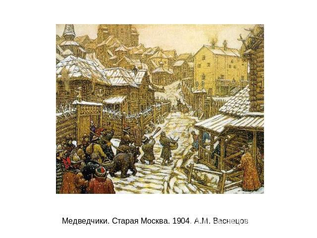 Медведчики. Старая Москва. 1904. А.М. Васнецов