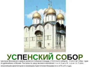 УСПЕНСКИЙ СОБОР Центром Московского кремля является Соборная площадь с Успенским