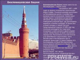 Беклемишевская башня Беклемишевская башня (также известна как Москворецкая) — ба