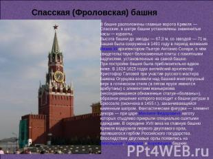 Спасская (Фроловская) башня В башне расположены главные ворота Кремля — Спасские