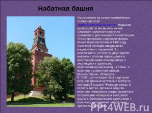 Набатная башня Расположена на склоне кремлёвского холма напротив храма Василия Б