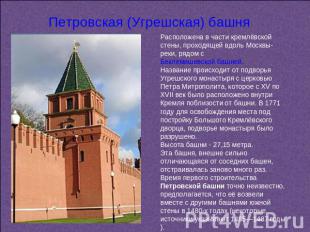 Петровская (Угрешская) башня Расположена в части кремлёвской стены, проходящей в