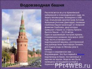 Водовзводная башня Располагается на углу Кремлёвской набережной и Александровско