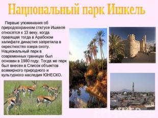 Национальный парк Ишкель Первые упоминания об природоохранном статусе Ишкеля отн