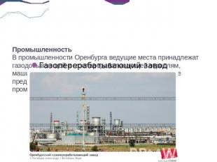 Промышленность В промышленности Оренбурга ведущие места принадлежат газодобывающ