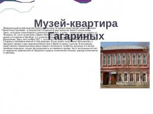 Музей-квартира Гагариных Мемориальный музей-квартира Юрия и Валентины Гагариных