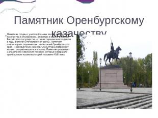 Памятник Оренбургскому казачеству Памятник создан с учетом больших заслуг оренбу
