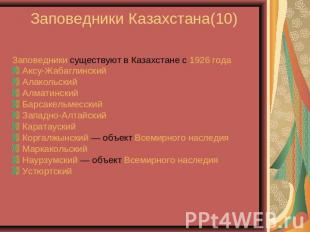 Заповедники Казахстана(10) Заповедники существуют в Казахстане с 1926 года Аксу-