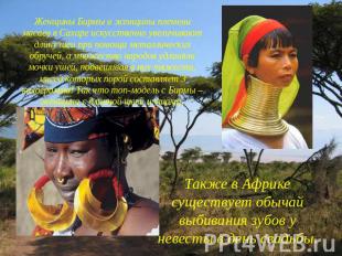 Женщины Бирмы и женщины племени масаев в Сахаре искусственно увеличивают длину ш